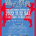 国際都市新宿・踊りの祭典2022